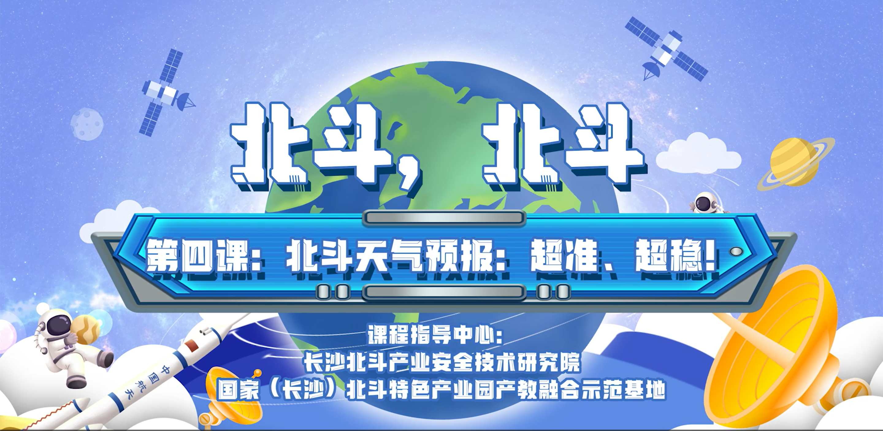 第四課：北斗天氣預(yù)報：超準(zhǔn)、超穩(wěn)！