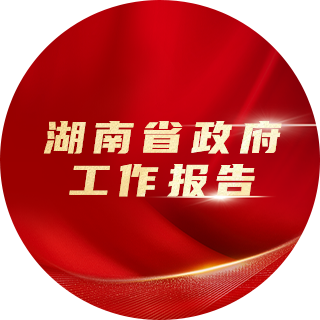 2023年，湖南省政府工作報告中提出：